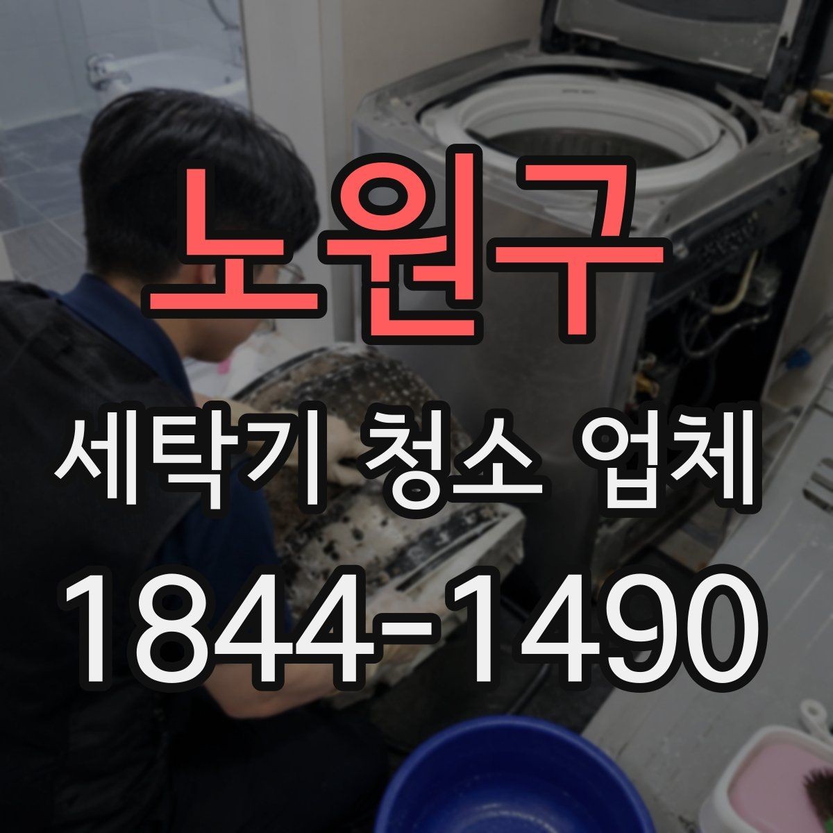 노원구 세탁기 청소 업체 물때와 냄새가 함께 날 때 점검 순서