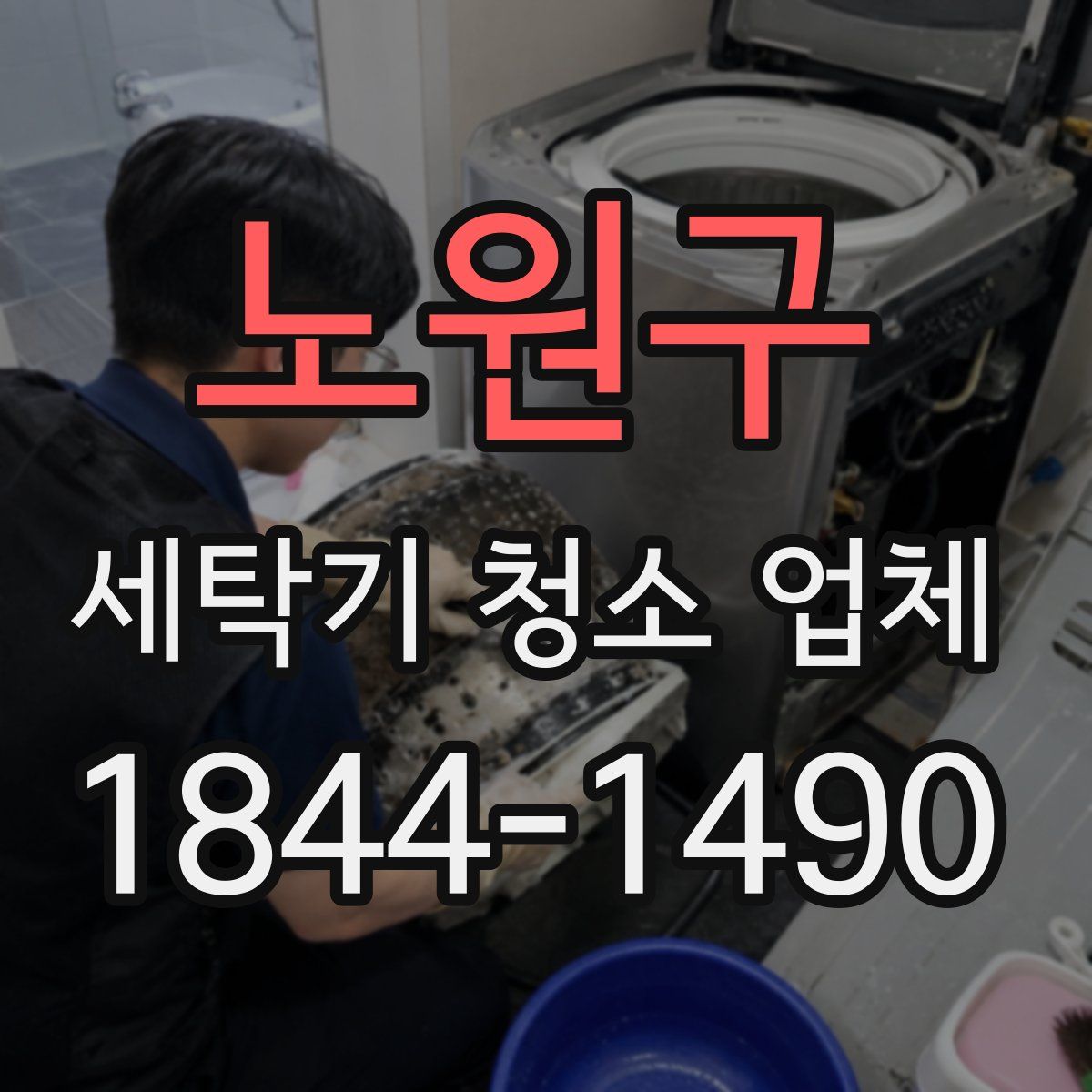 노원구 세탁기 청소 업체
