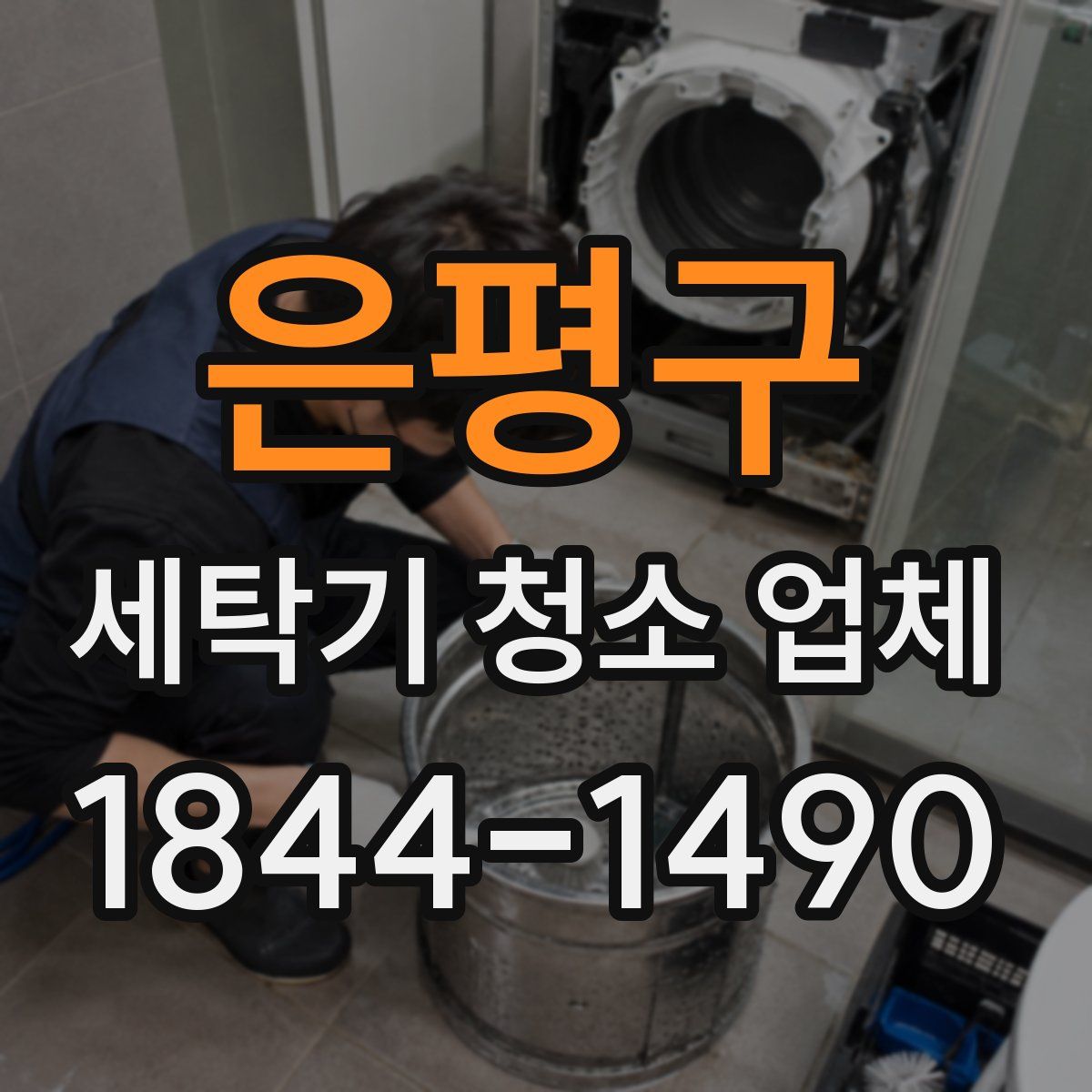 은평구 세탁기 청소 업체