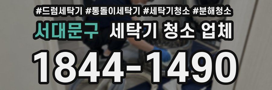 서대문구 세탁기 청소 업체