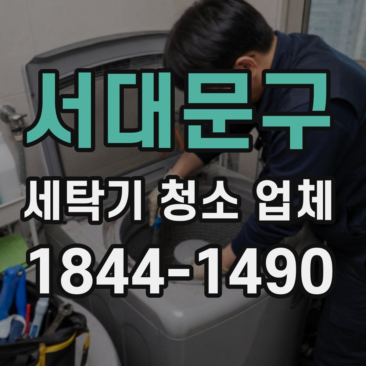 서대문구 세탁기 청소 업체