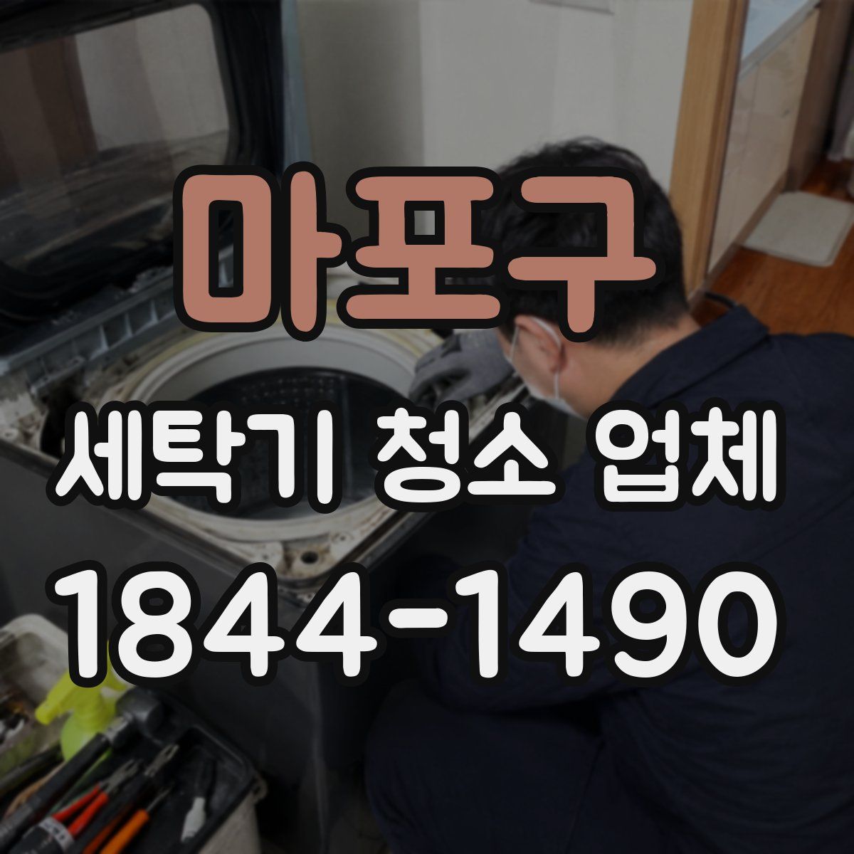 마포구 세탁기 청소 업체
