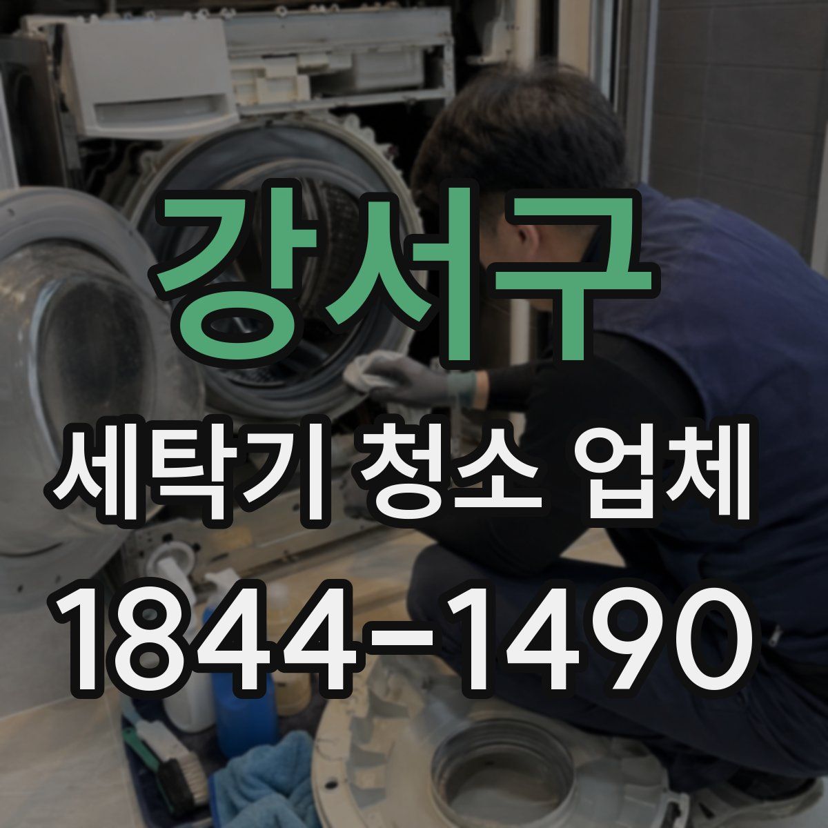 강서구 세탁기 청소 업체