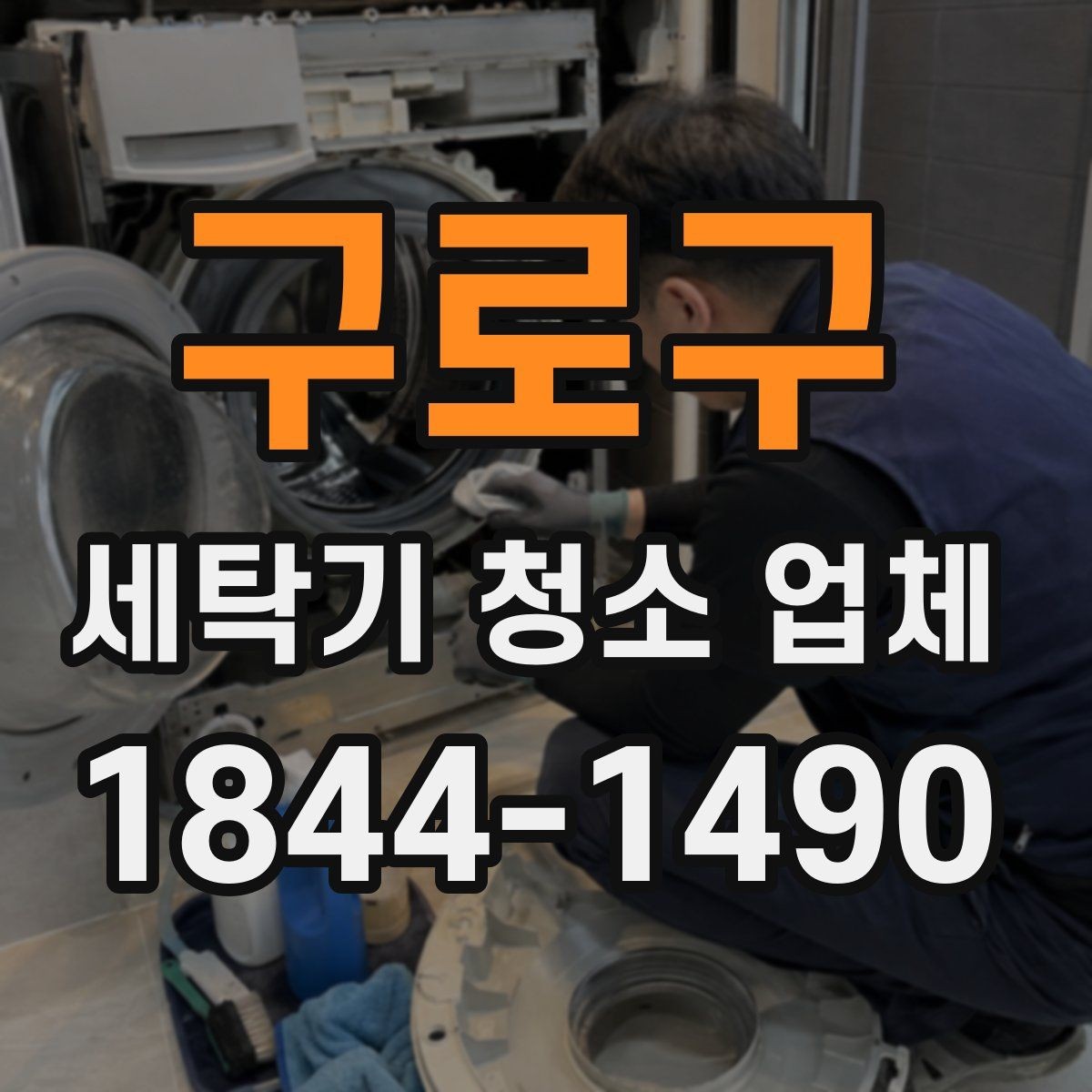 구로구 세탁기 청소 업체 배수통 냄새가 날 때 살펴볼 순서