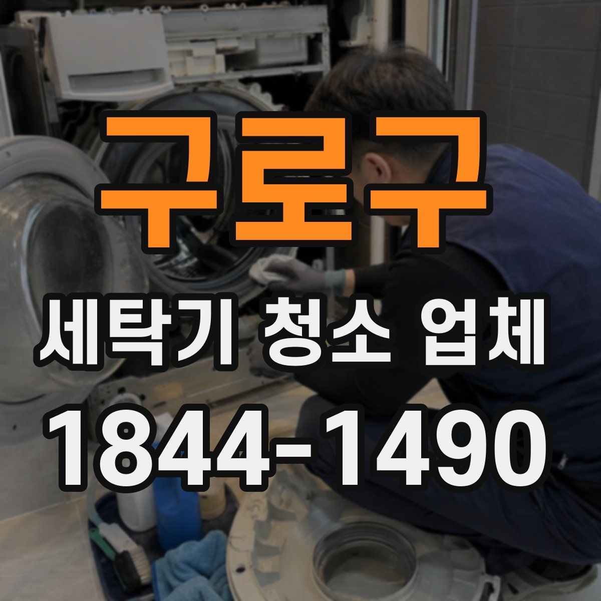 구로구 세탁기 청소 업체