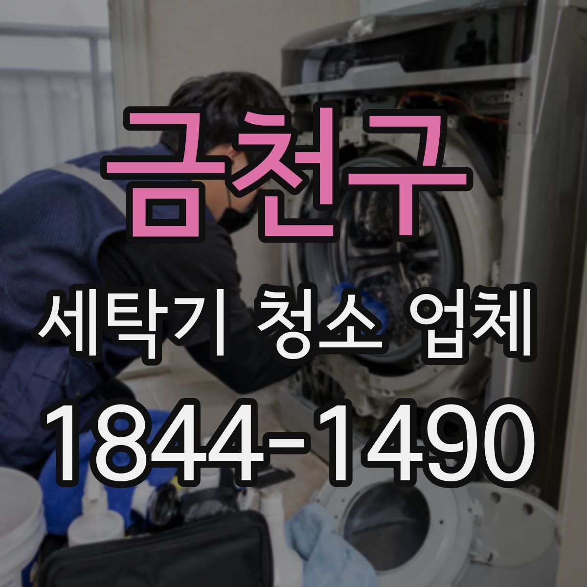 금천구 세탁기 청소 업체