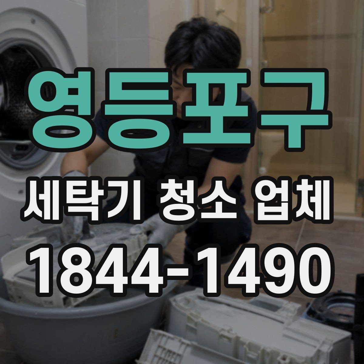 영등포구 세탁기 청소 업체 곰팡이 얼룩이 반복될 때 점검할 환경