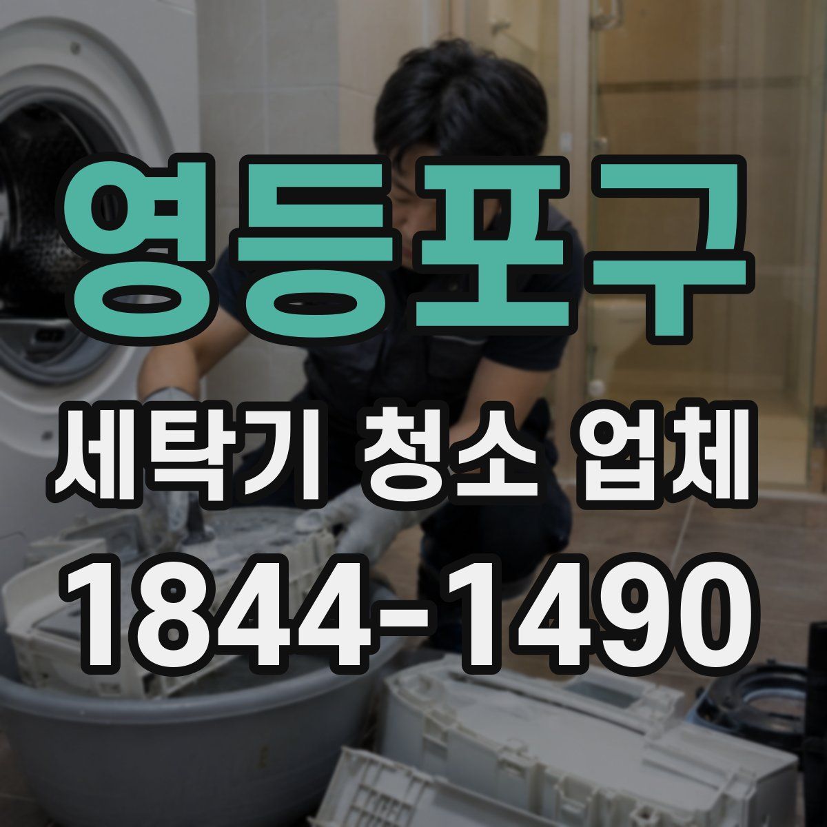영등포구 세탁기 청소 업체