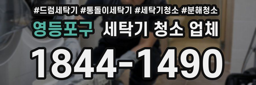 영등포구 세탁기 청소 업체