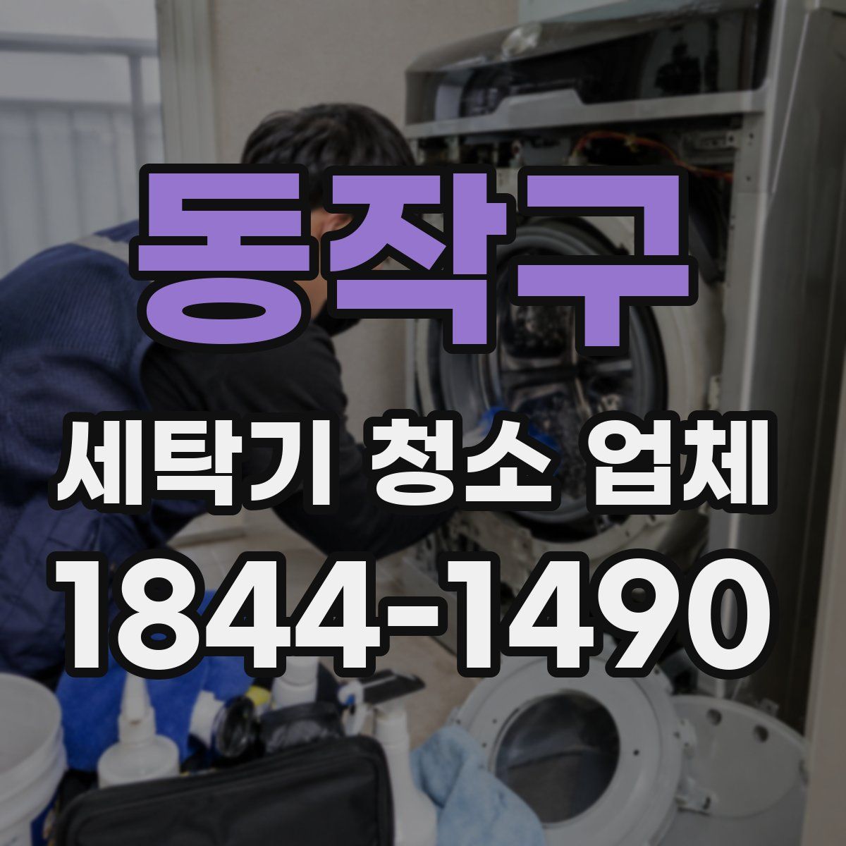 동작구 세탁기 청소 업체