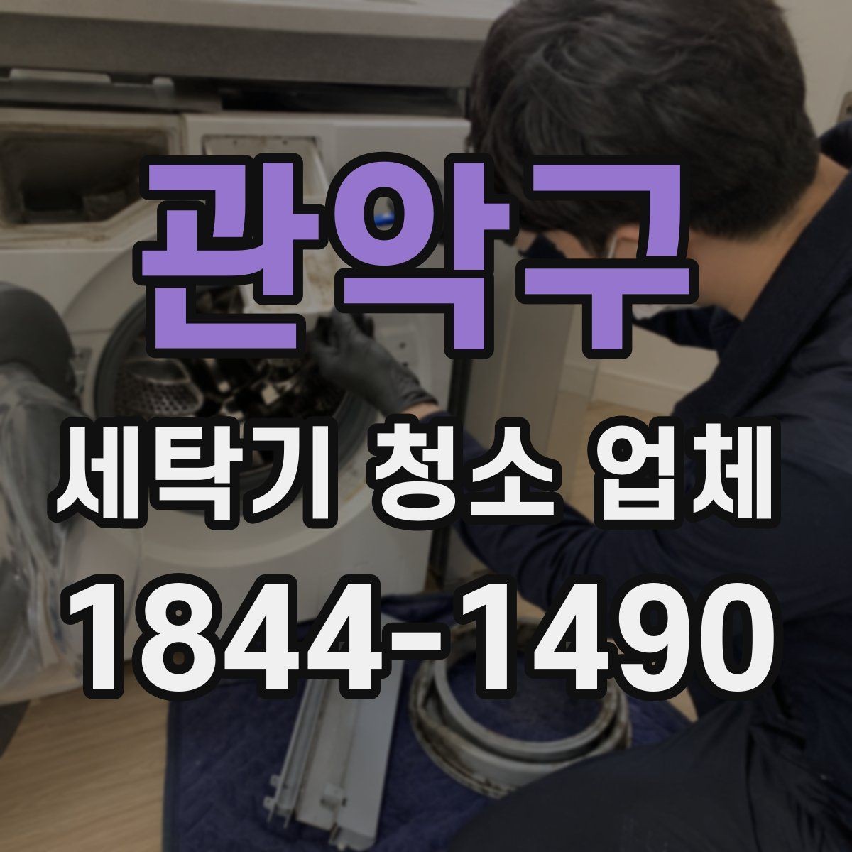 관악구 세탁기 청소 업체 청소 전 세탁통 상태를 점검하는 법