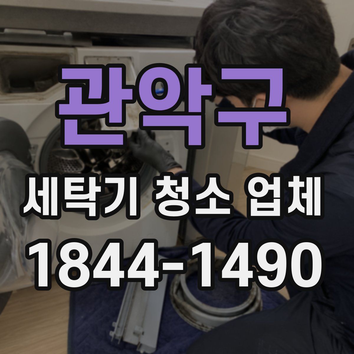 관악구 세탁기 청소 업체