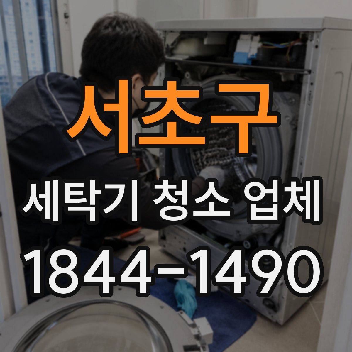 서초구 세탁기 청소 업체