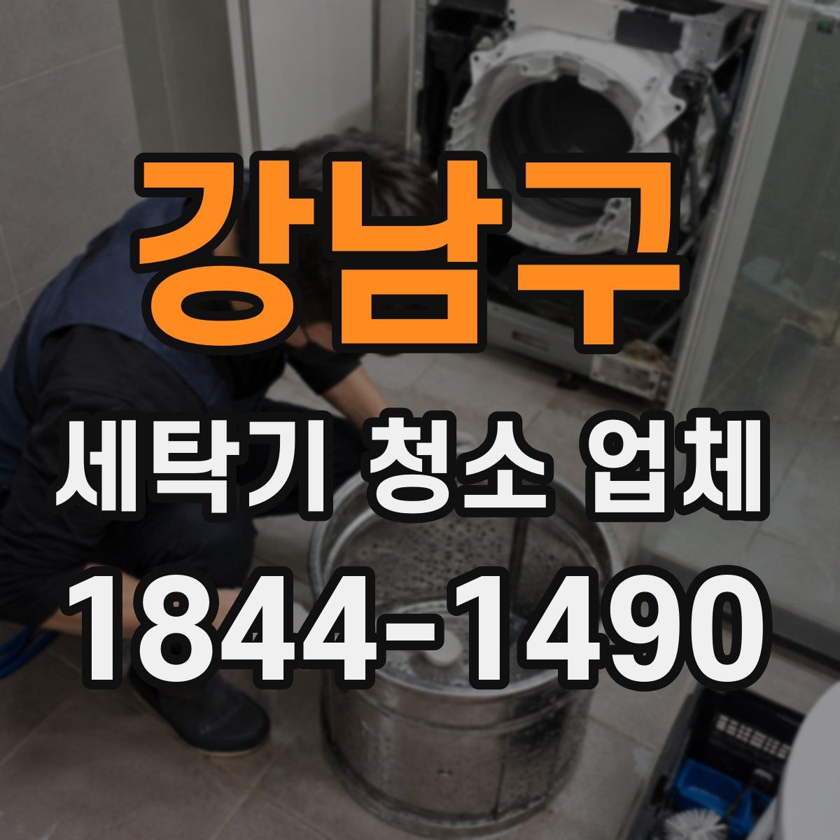 강남구 세탁기 청소 업체
