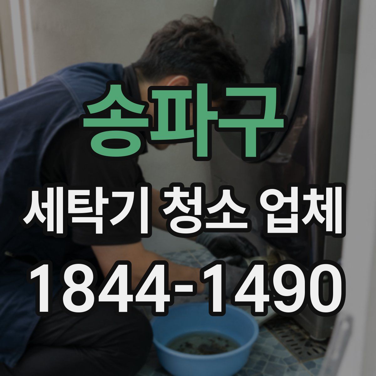 송파구 세탁기 청소 업체