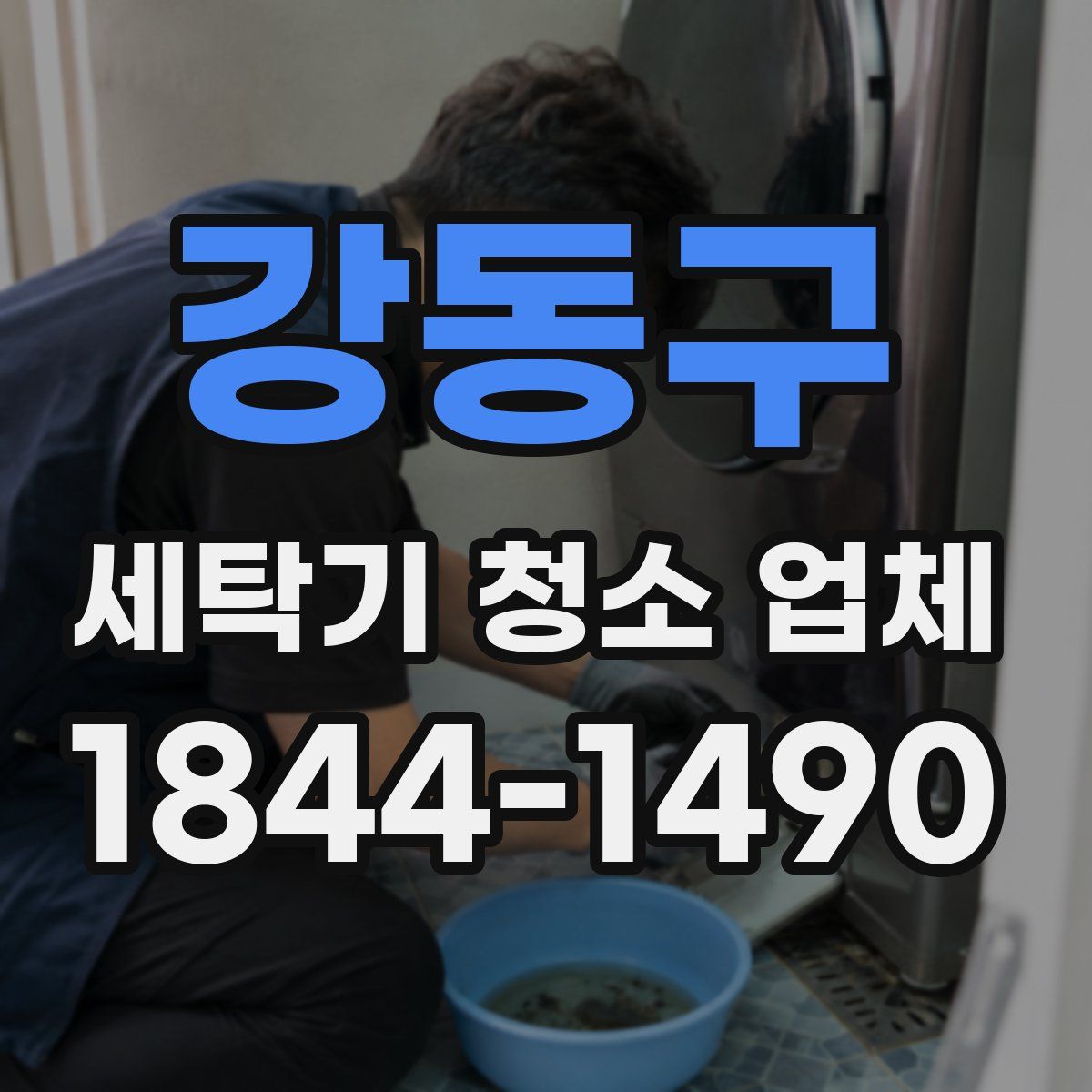 강동구 세탁기 청소 업체