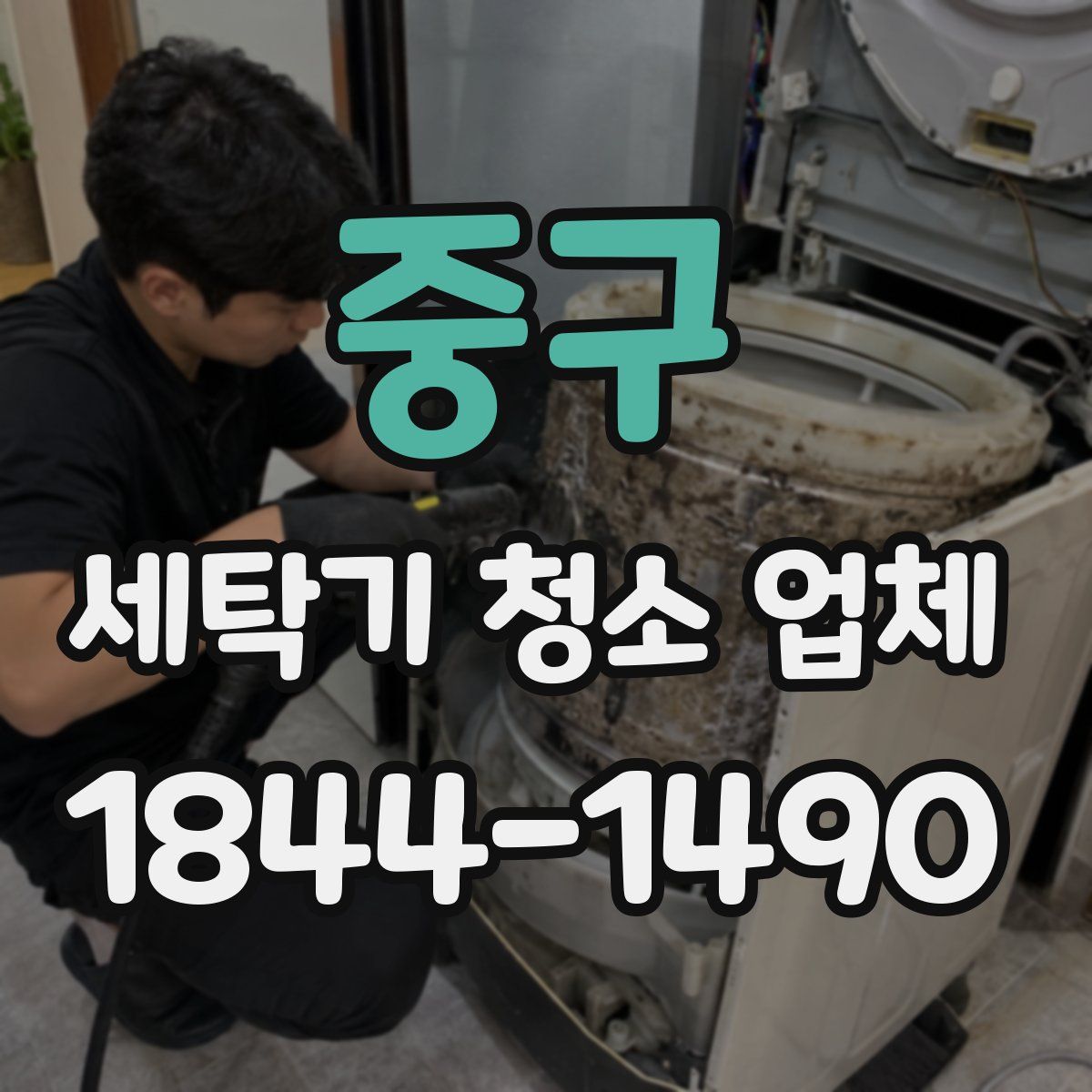 중구 세탁기 청소 업체