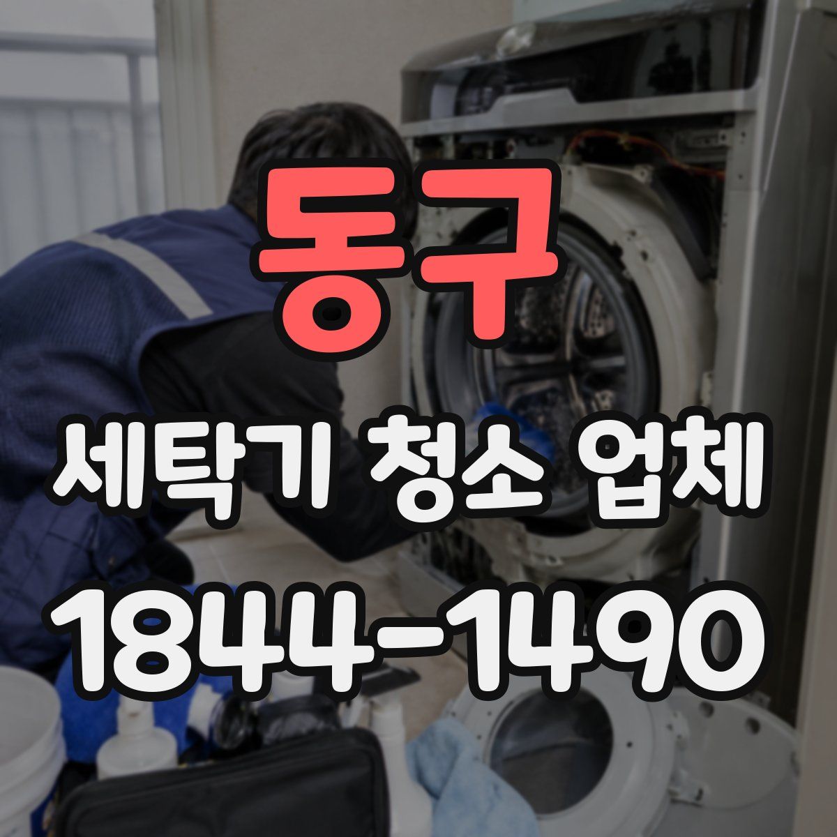 동구 세탁기 청소 업체