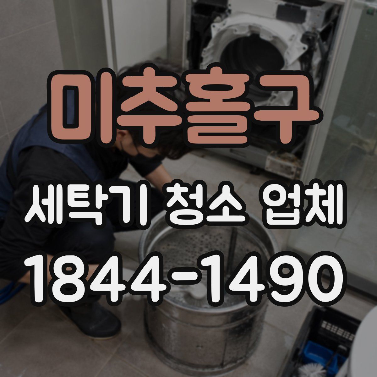 미추홀구 세탁기 청소 업체