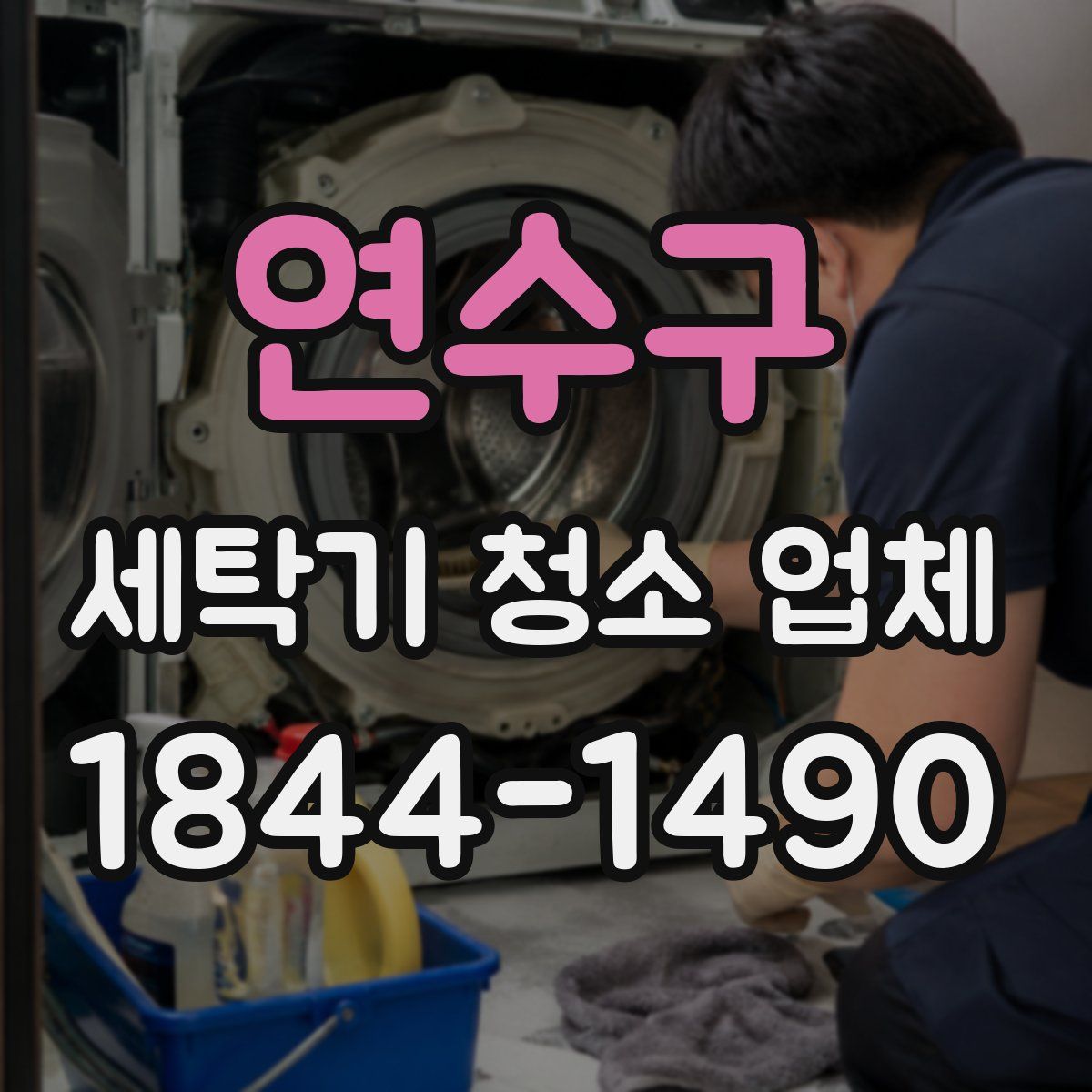 연수구 세탁기 청소 업체