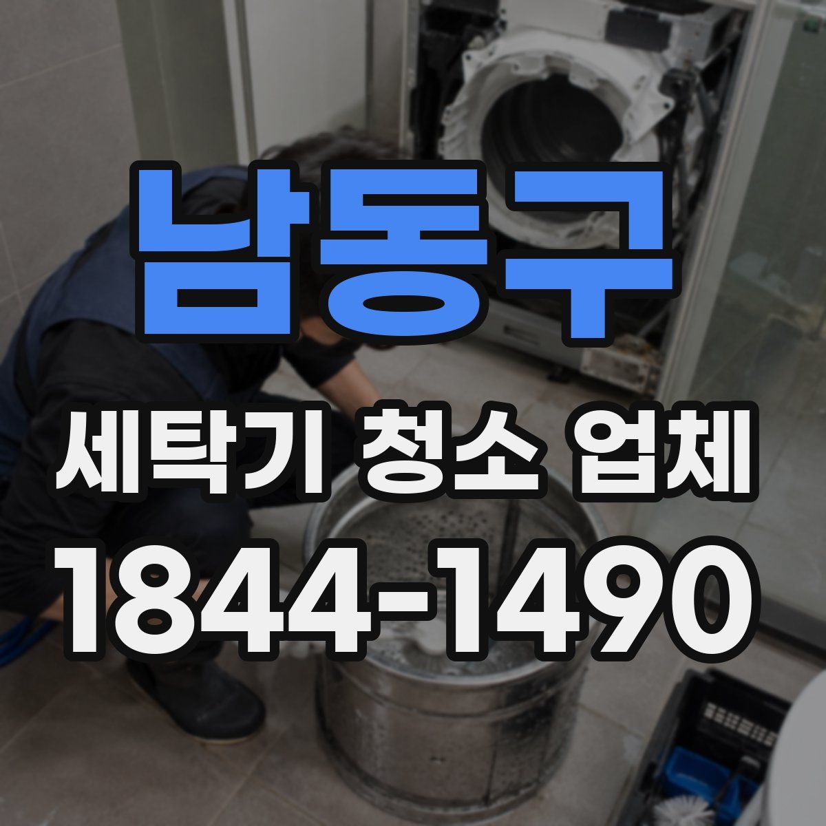 남동구 세탁기 청소 업체