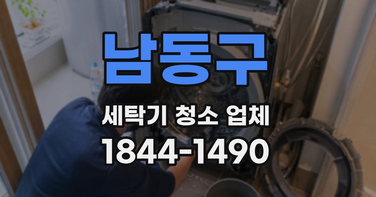 남동구 세탁기 청소 업체