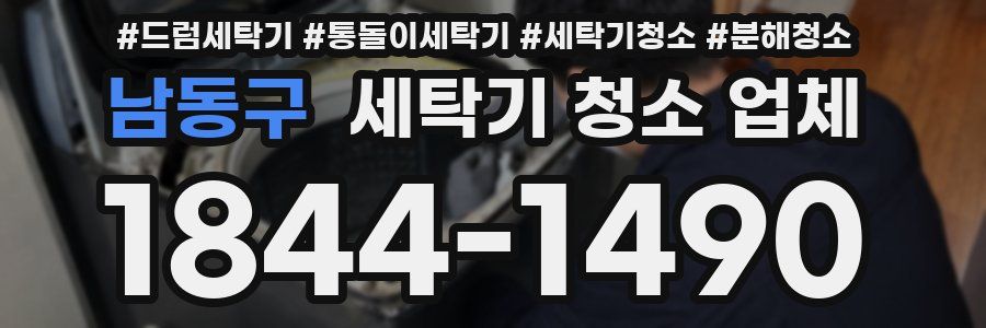 남동구 세탁기 청소 업체