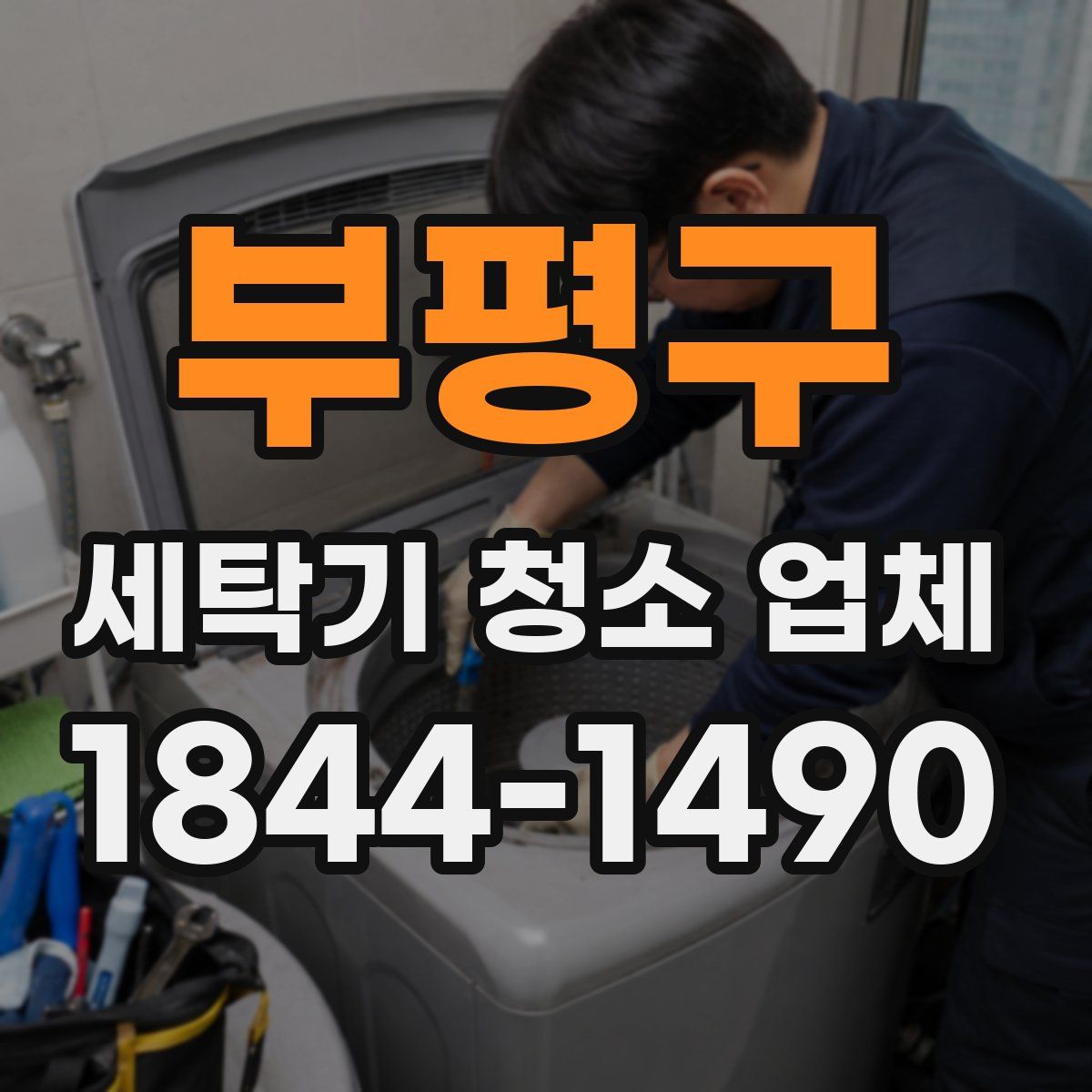 부평구 세탁기 청소 업체