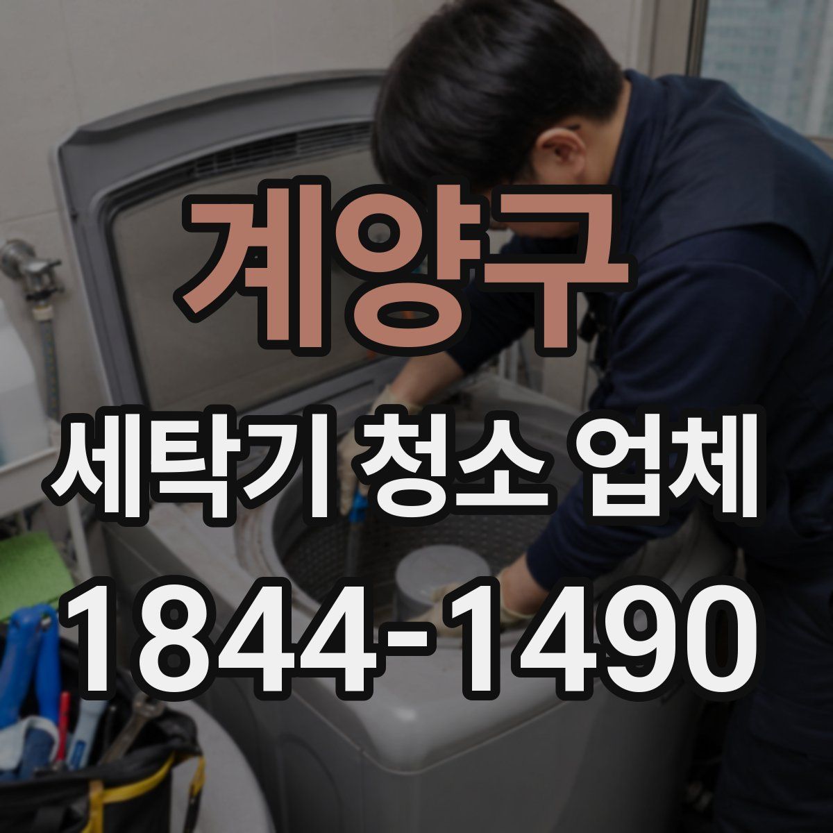 계양구 세탁기 청소 업체