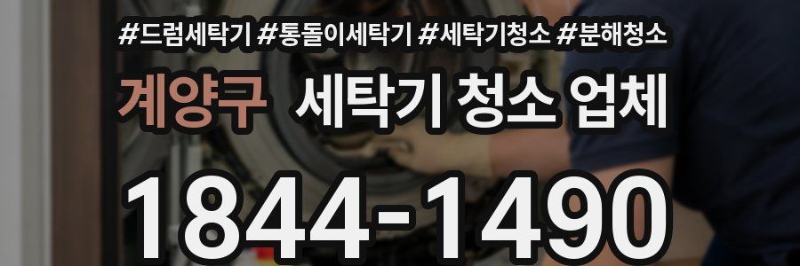 계양구 세탁기 청소 업체