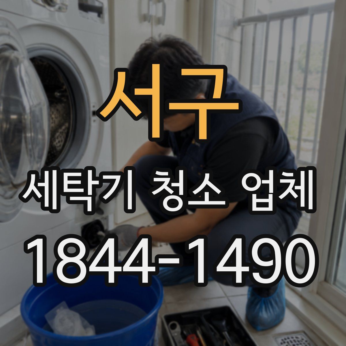 서구 세탁기 청소 업체