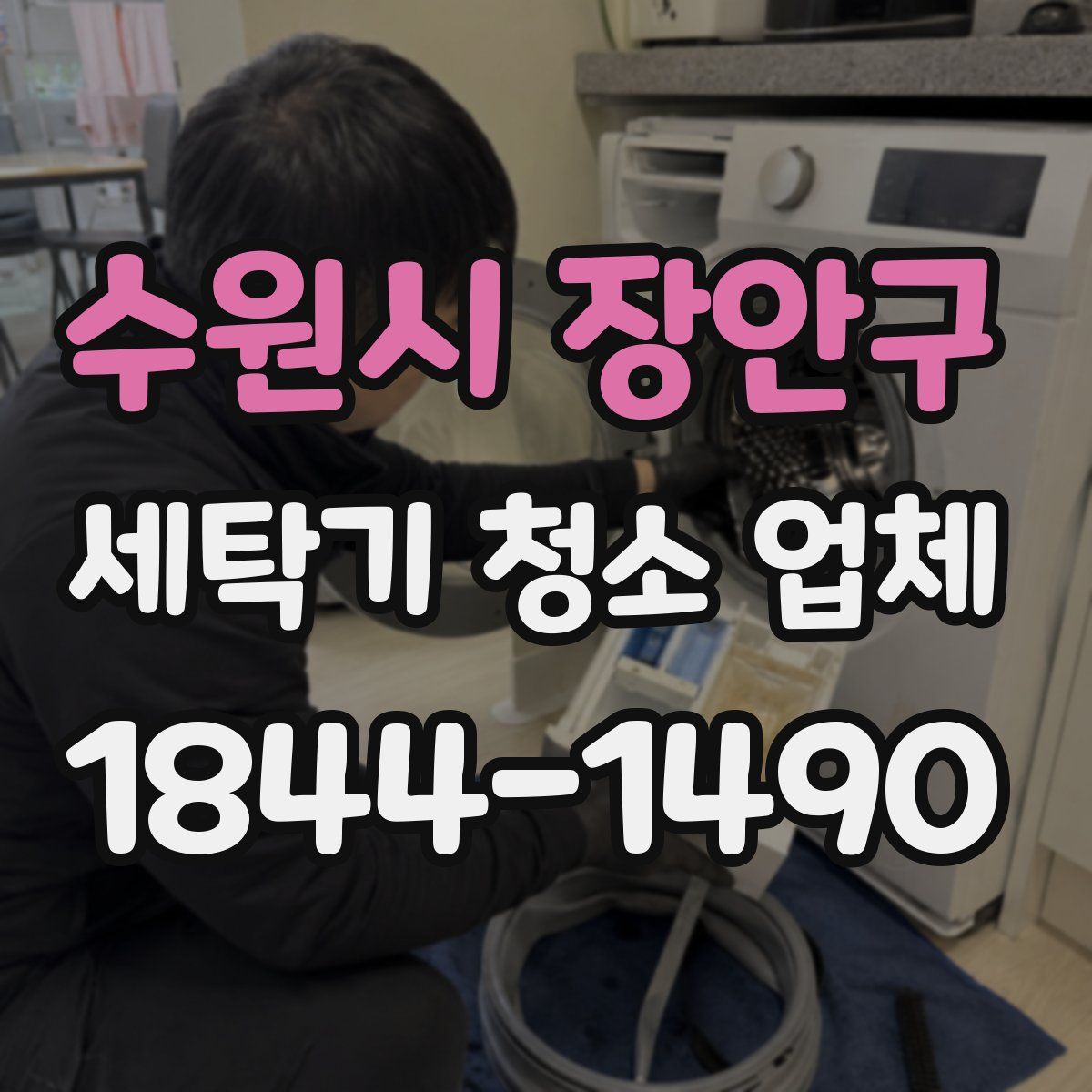 수원시 장안구 세탁기 청소 업체