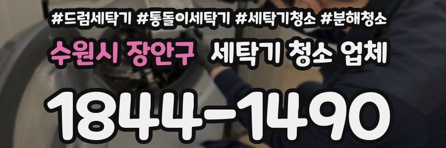 수원시 장안구 세탁기 청소 업체