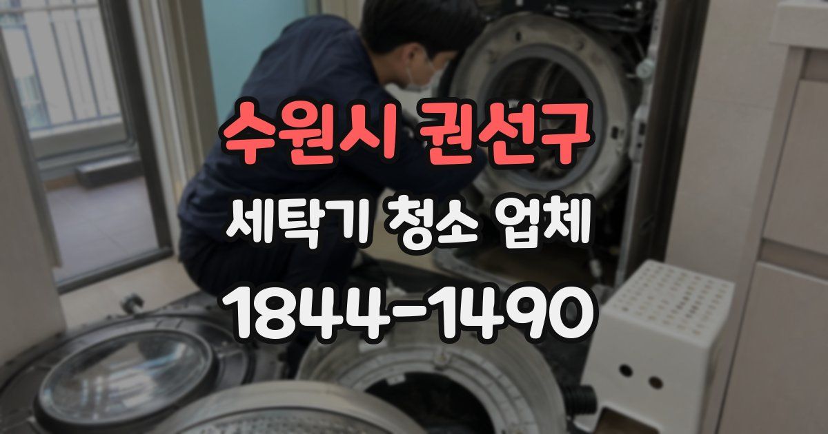 수원시 권선구 세탁기 청소 업체