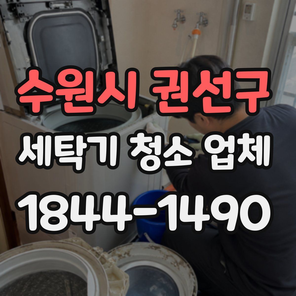수원시 권선구 세탁기 청소 업체