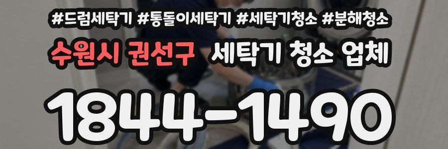 수원시 권선구 세탁기 청소 업체