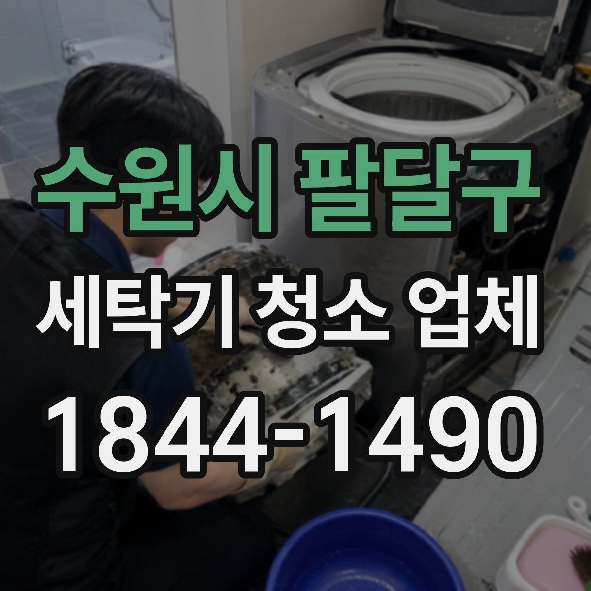 수원시 팔달구 세탁기 청소 업체 소음이 커졌을 때 같이 살펴볼 부분