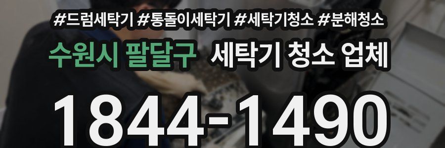 수원시 팔달구 세탁기 청소 업체