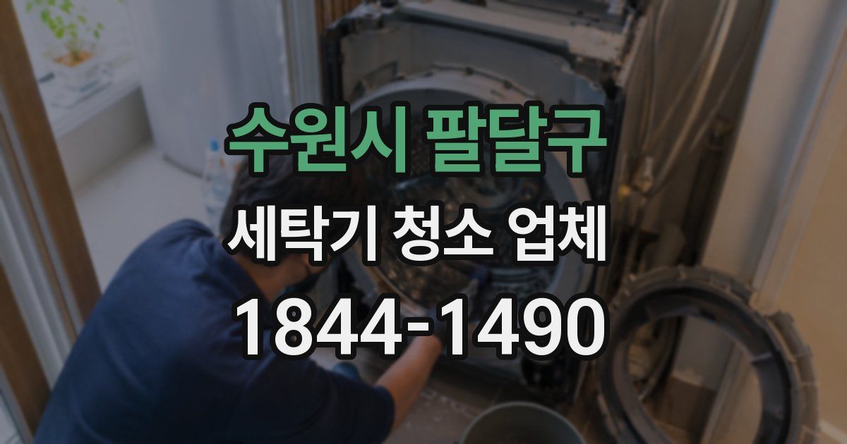 수원시 팔달구 세탁기 청소 업체