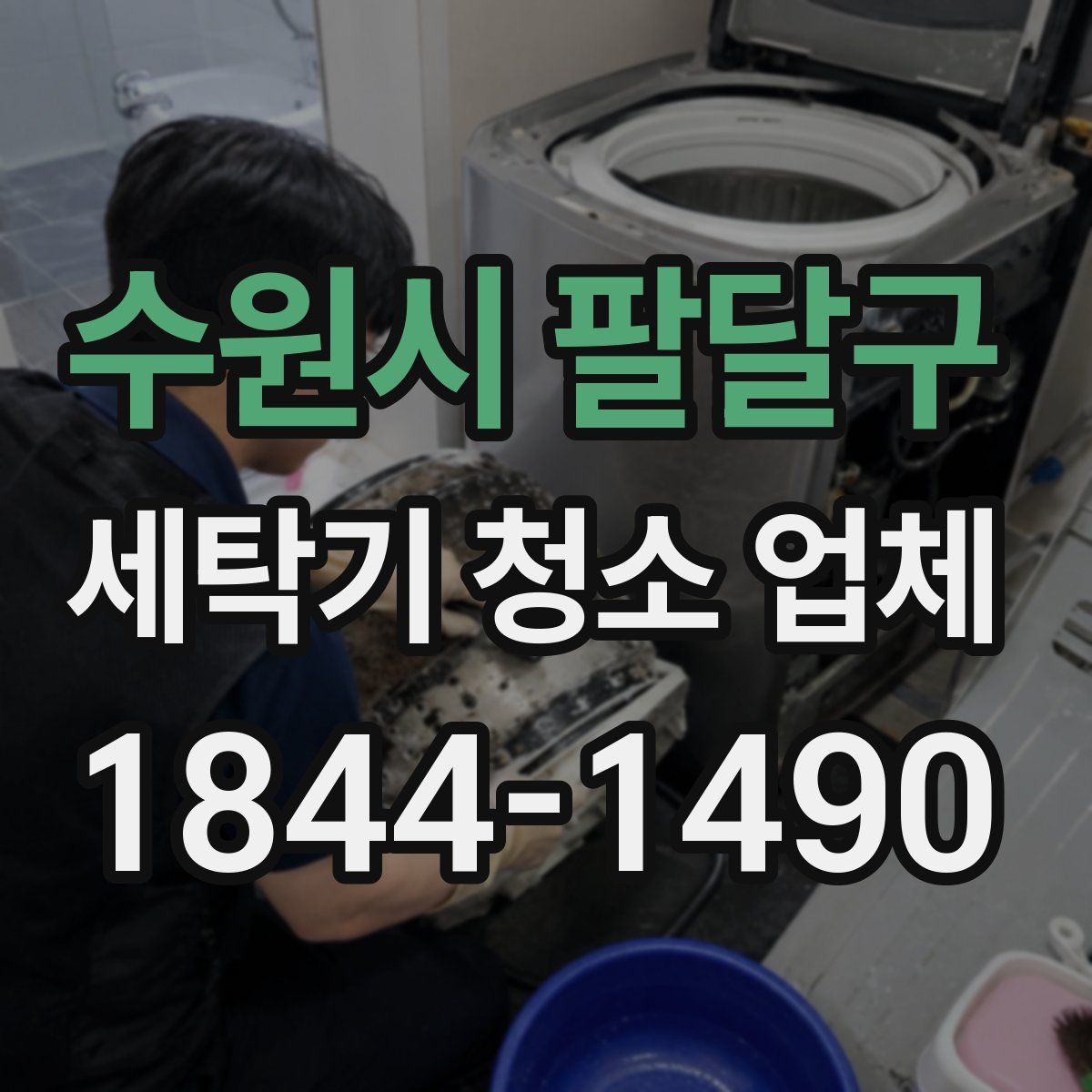 수원시 팔달구 세탁기 청소 업체