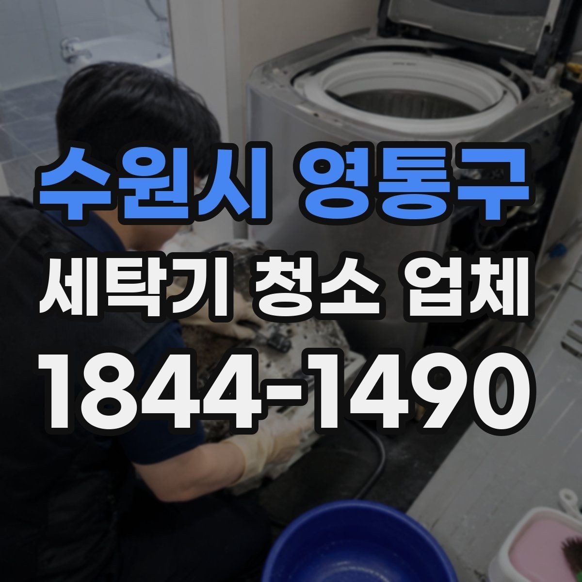 수원시 영통구 세탁기 청소 업체 석회질이 쌓이기 쉬운 환경은