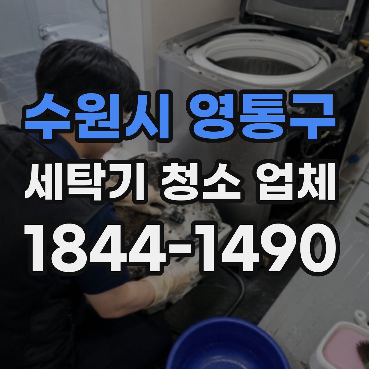 수원시 영통구 세탁기 청소 업체