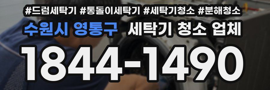 수원시 영통구 세탁기 청소 업체