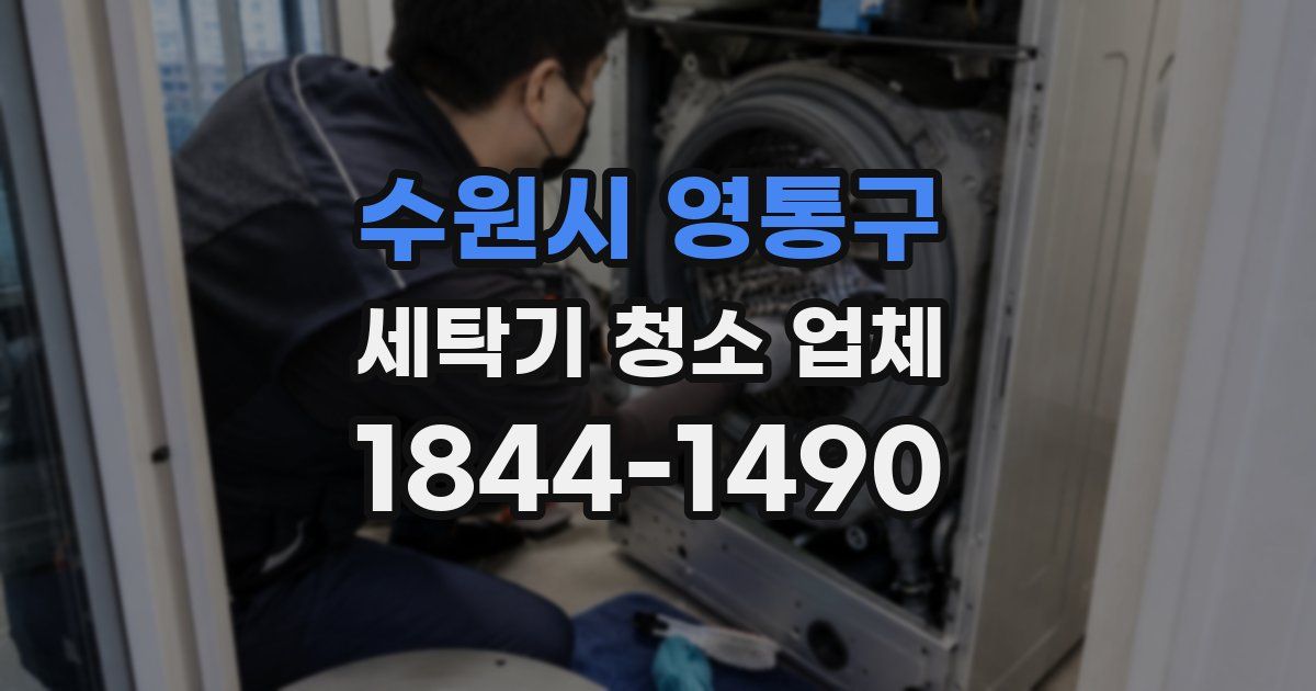 수원시 영통구 세탁기 청소 업체