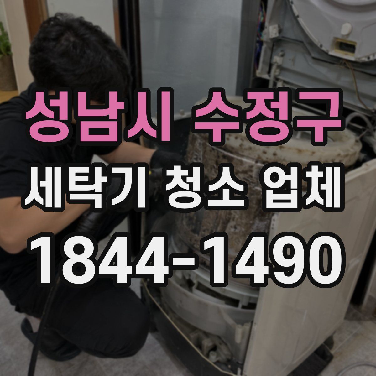 성남시 수정구 세탁기 청소 업체