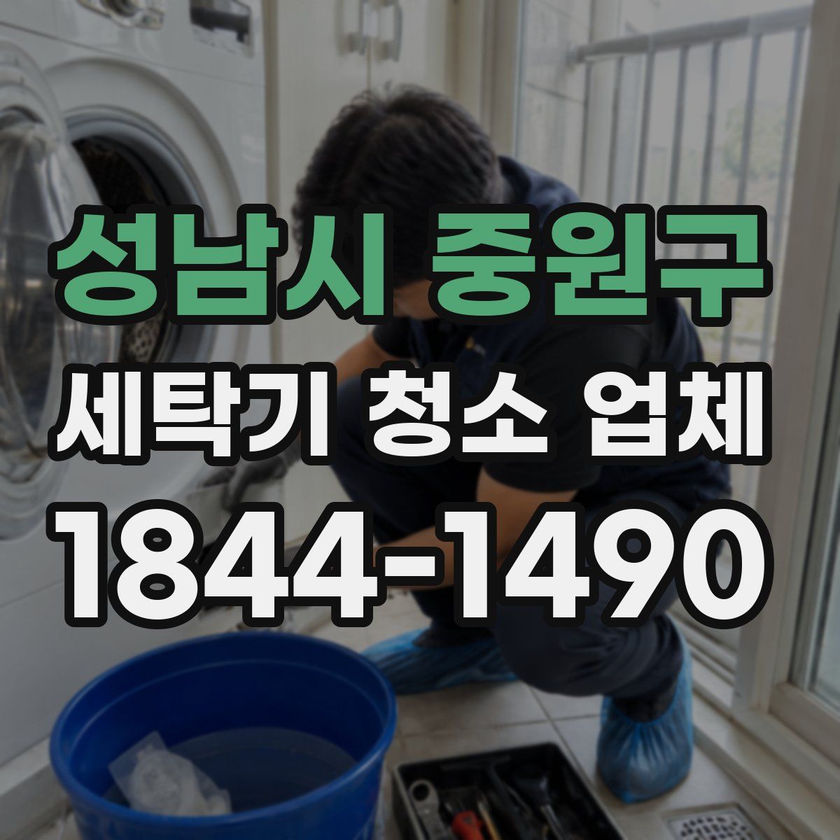 성남시 중원구 세탁기 청소 업체