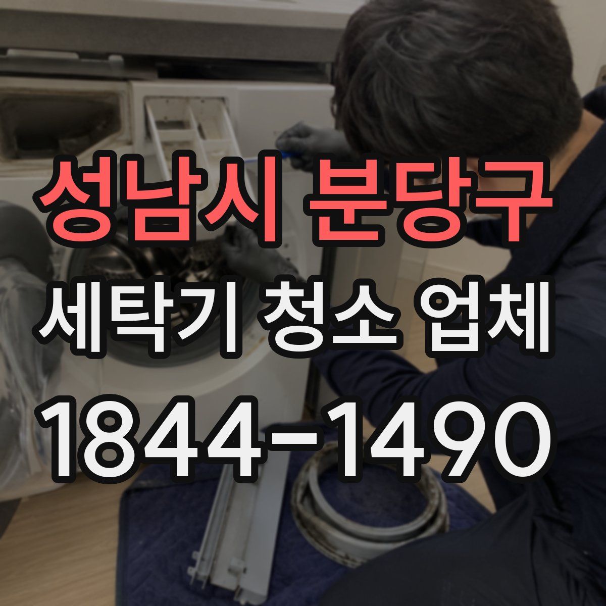 성남시 분당구 세탁기 청소 업체