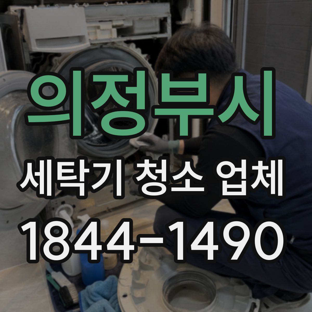의정부시 세탁기 청소 업체