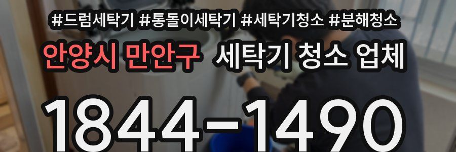 안양시 만안구 세탁기 청소 업체