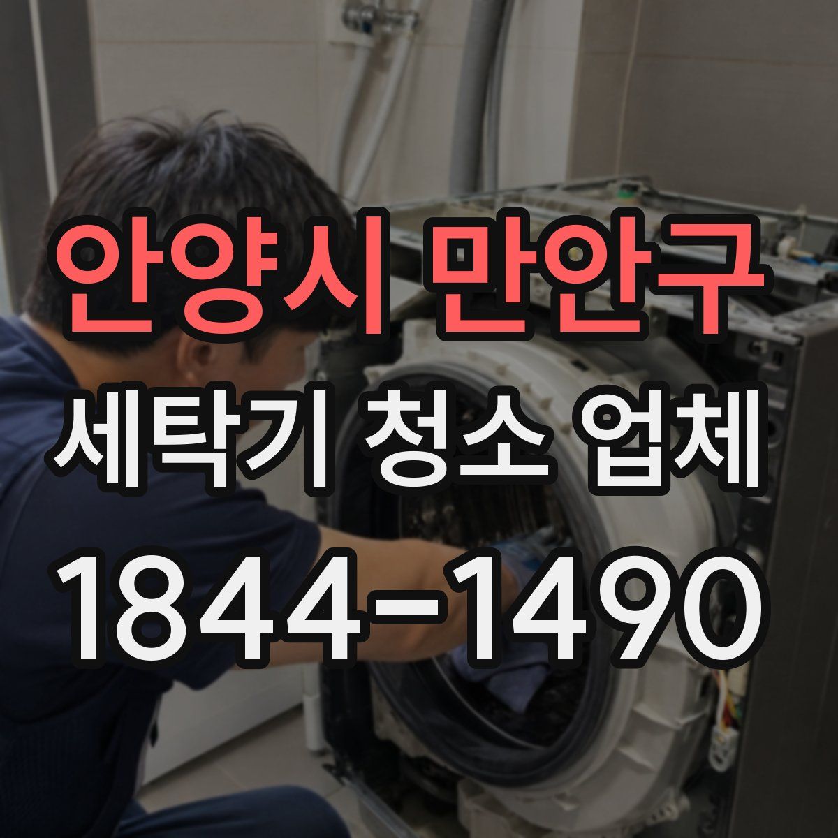 안양시 만안구 세탁기 청소 업체